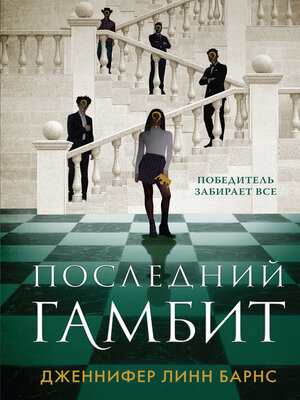 cover image of Последний гамбит